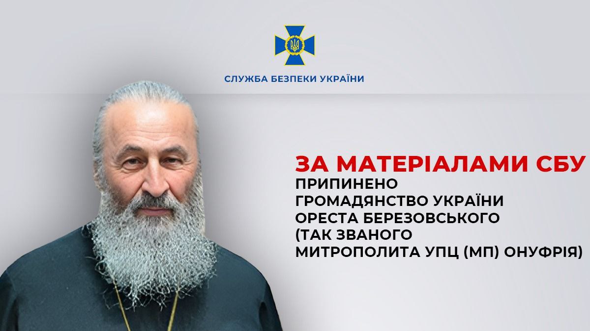 За матеріалами СБУ припинено громадянство України предстоятеля УПЦ митрополита Онуфрія