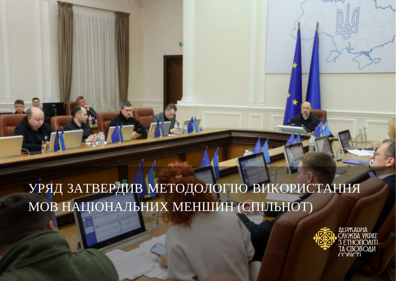 Затверджено Методологію використання мов національних меншин (спільнот)