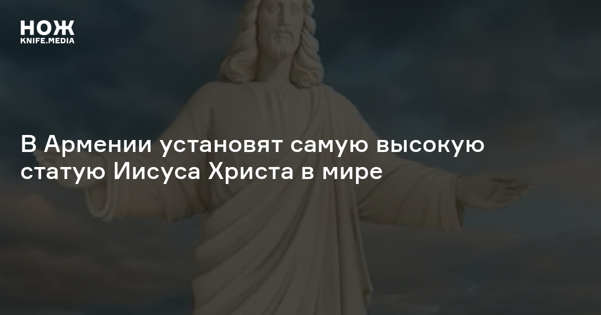 У Вірменії встановлять найвищу статую Ісуса Христа у світі