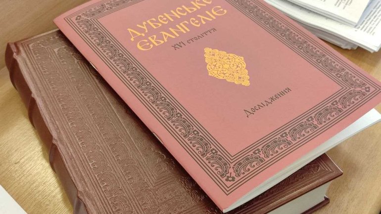 У Рівному презентували факсимільне видання Дубенського Євангелія XVI століття