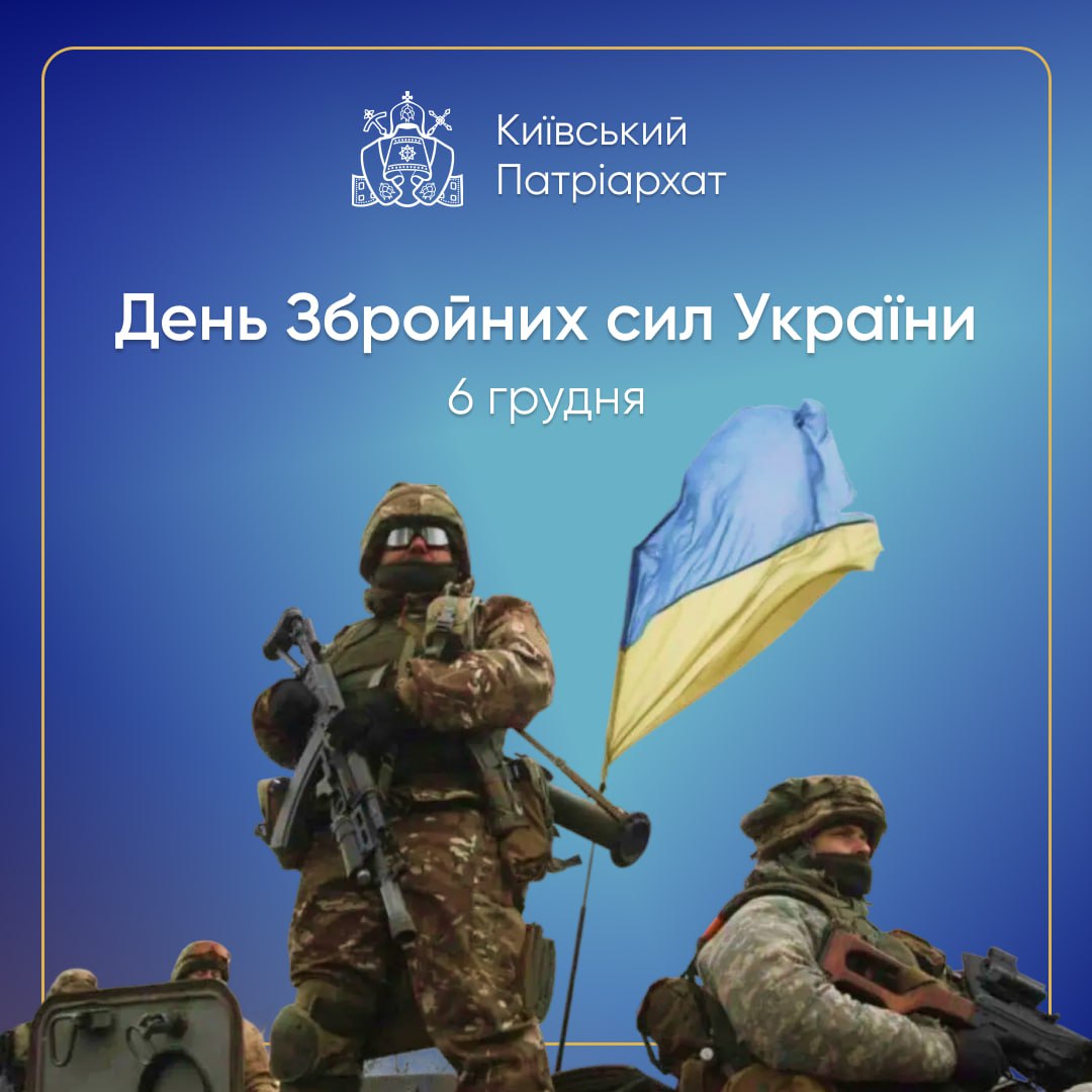 Київський патріархат привітав українських військовослужбовців з їхнім святом