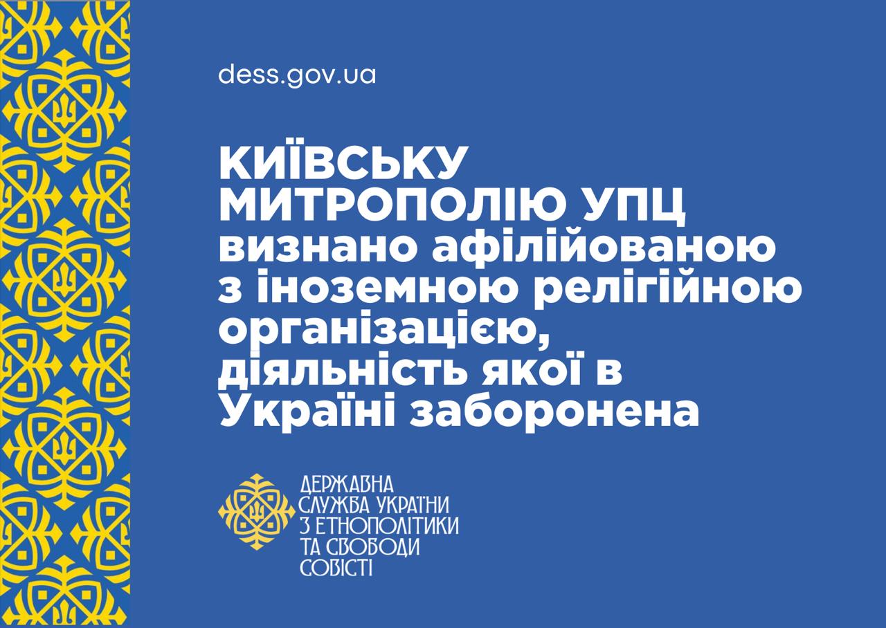 КИЇВСЬКУ МИТРОПОЛІЮ УКРАЇНСЬКОЇ ПРАВОСЛАВНОЇ ЦЕРКВИ визнано афілійованою з іноземною релігійною організацією, діяльність якої в Україні заборонена