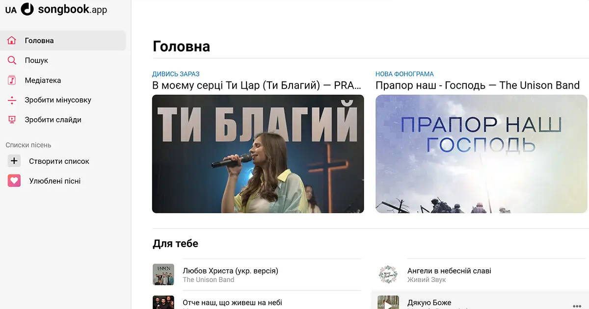 В Україні створено інноваційний ресурс Songbook.app для християнської музики