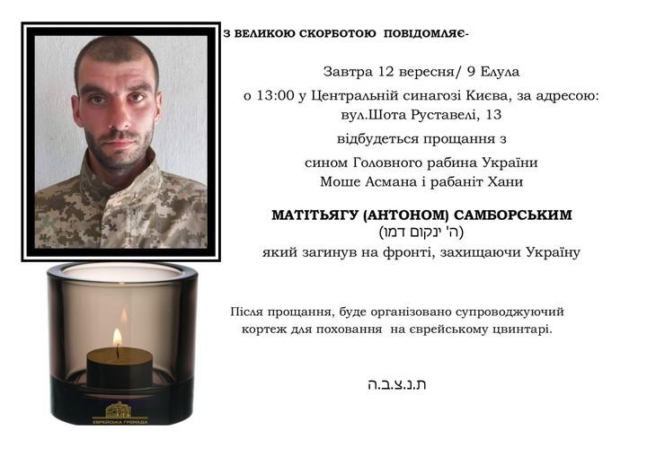 Сьогодні у Києві прощатимуться з сином Головного рабина України, який загинув на війні