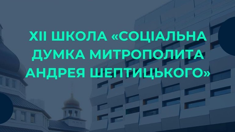 Розпочався набір на Літню школу "Соціальна думка Митрополита Андрея Шептицького"