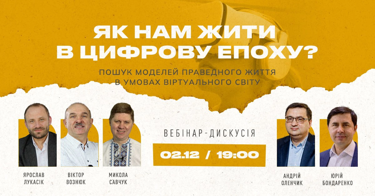 Християнські лідери обговорять, як жити в цифрову епоху: Християнська Відкрита Академія оголосила про серію вебінарів