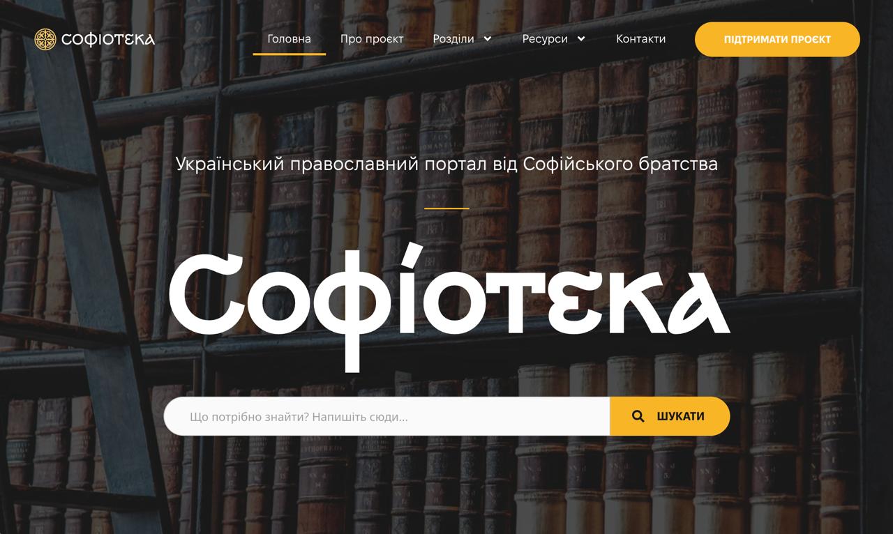 В Україні запустили новий православний просвітницький портал «Софіотека»