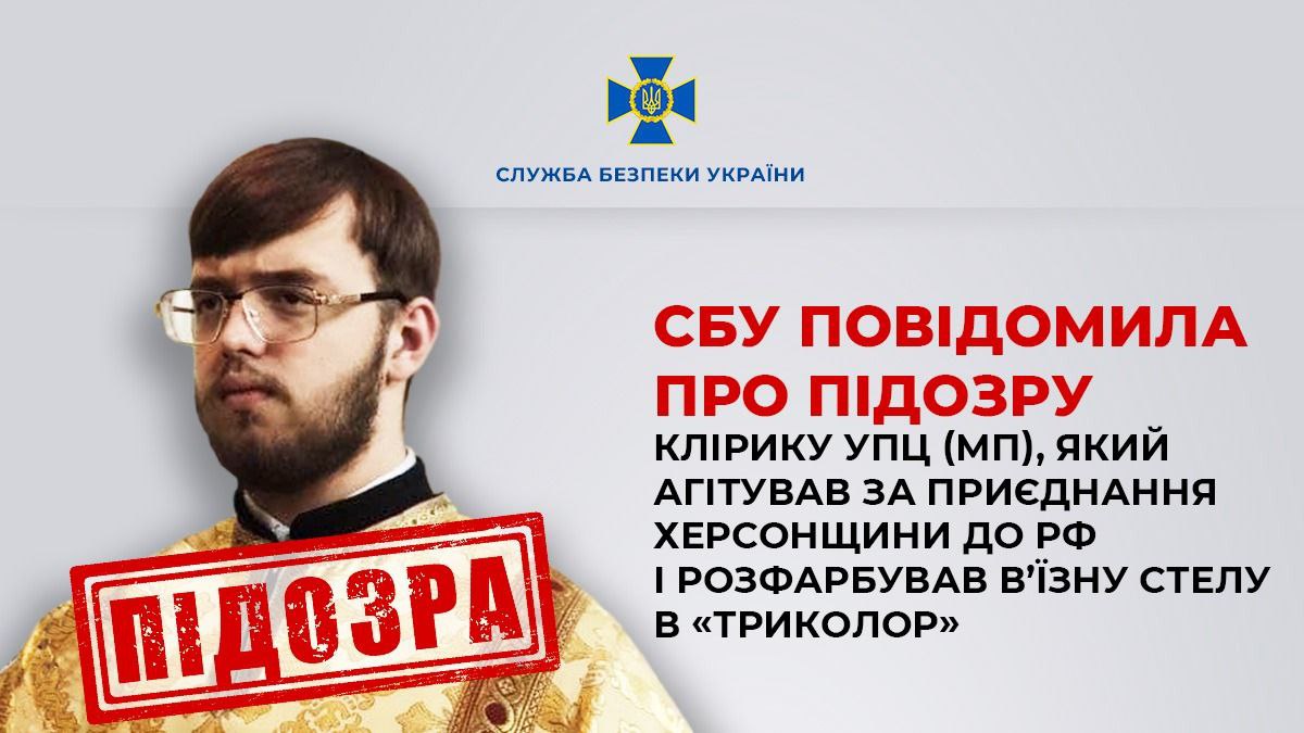 СБУ повідомила про підозру клірику УПЦ, який агітував за приєднання Херсонщини до рф і розфарбував в’їзну стелу в «триколор»