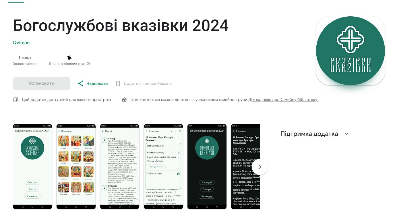 У фірмовому магазині мобільних додатків Play Market тепер доступні «Богослужбові вказівки 2024».