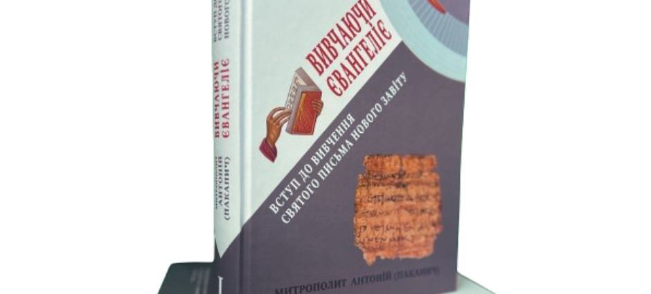 Вийшла з друку нова книга митрополита УПЦ Антонія (Паканича) про вивчення Євангелія