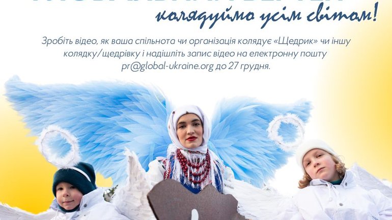 Фундація Global Ukraine запросила українські громади взяти участь в онлайн-флешмобі «Глобальний Вертеп: колядуймо усім світом».
