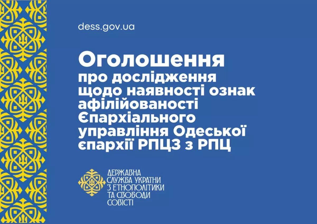 В Україні перевірять Одеську єпархію РПЦЗ(А) на предмет зв'язків із забороненими організаціями