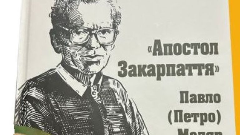 В Ужгороді презентують книжку про "апостола Закарпаття" о. Павла (Петра) Мадяра