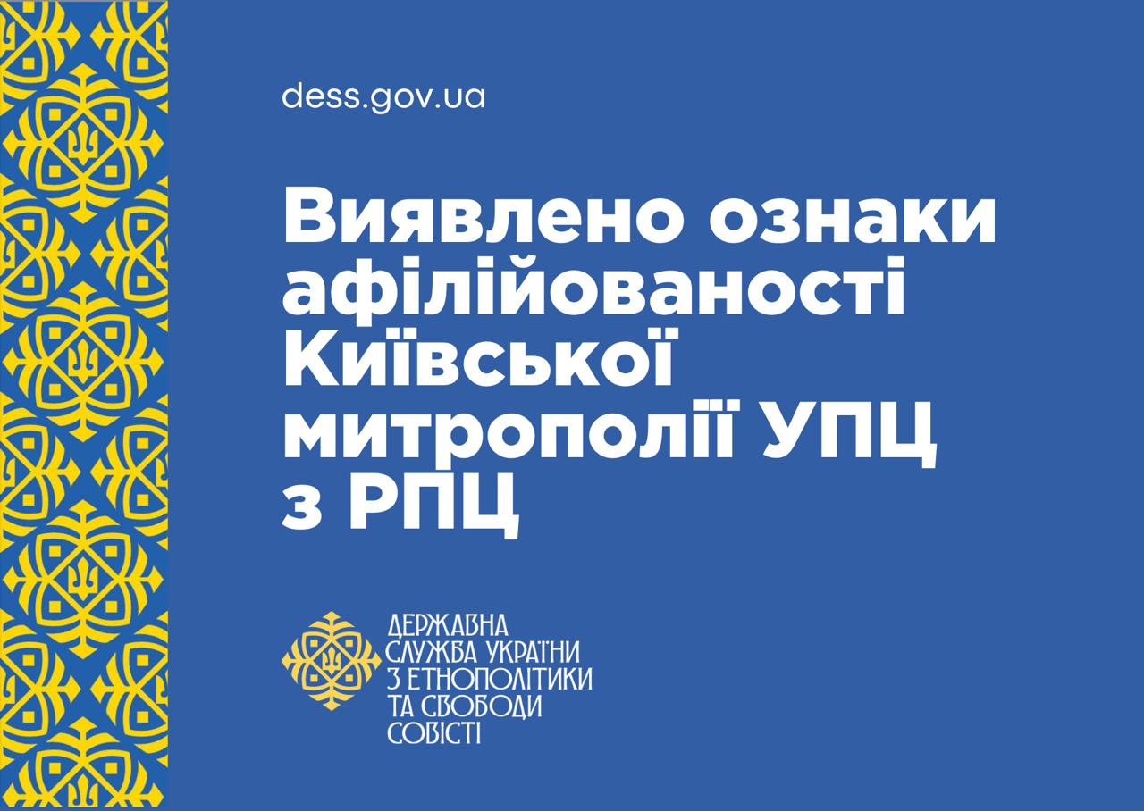 Виявлено ознаки афілійованості Київської митрополії Української православної церкви з Російською православною церквою, діяльність якої в Україні заборонено