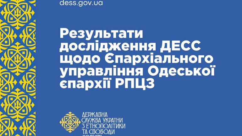 Одеська єпархія РПЦЗ не є афілійованою з Москвою — ДЕСС