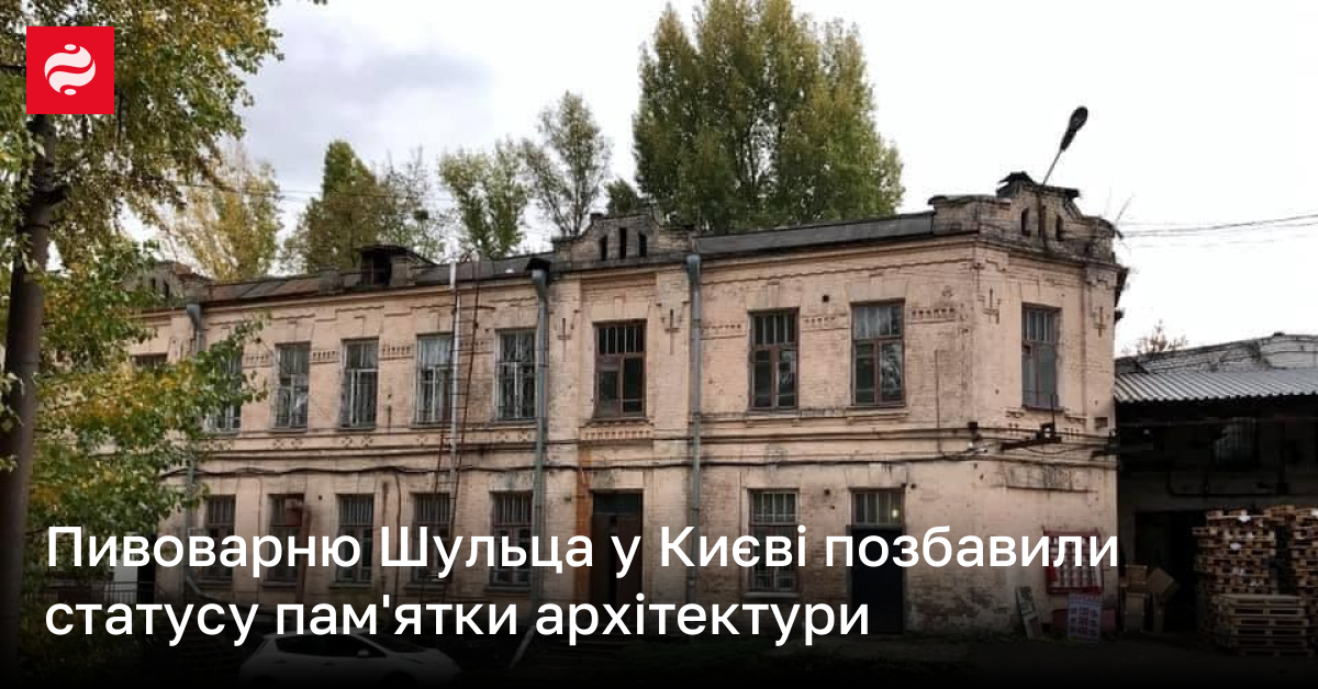 Пивоварню Шульца у Києві позбавили статусу пам'ятки архітектури
