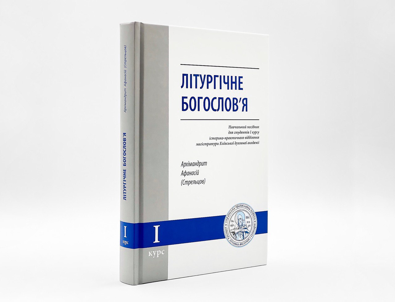 УПЦ видала книжку про Літургічне богослів'я