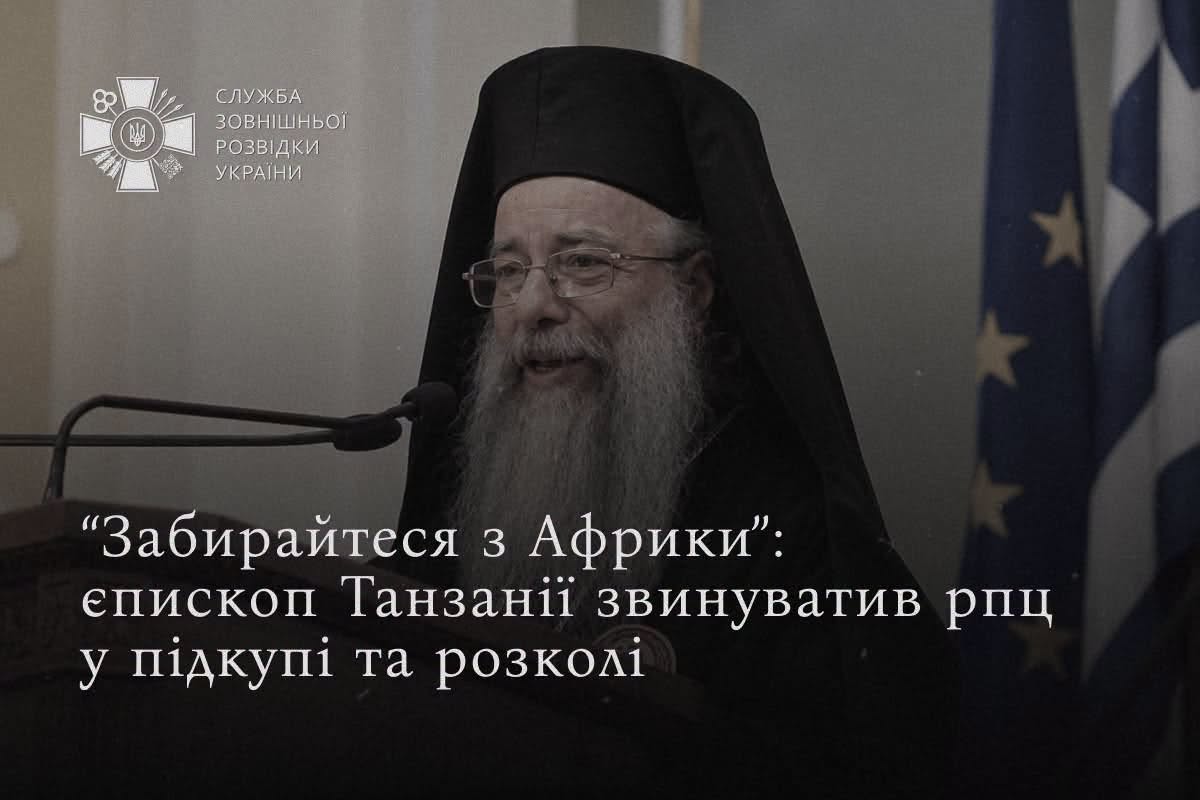 «Забирайтеся з Африки»: єпископ Хризостомос викрив експансію Московського патріархату