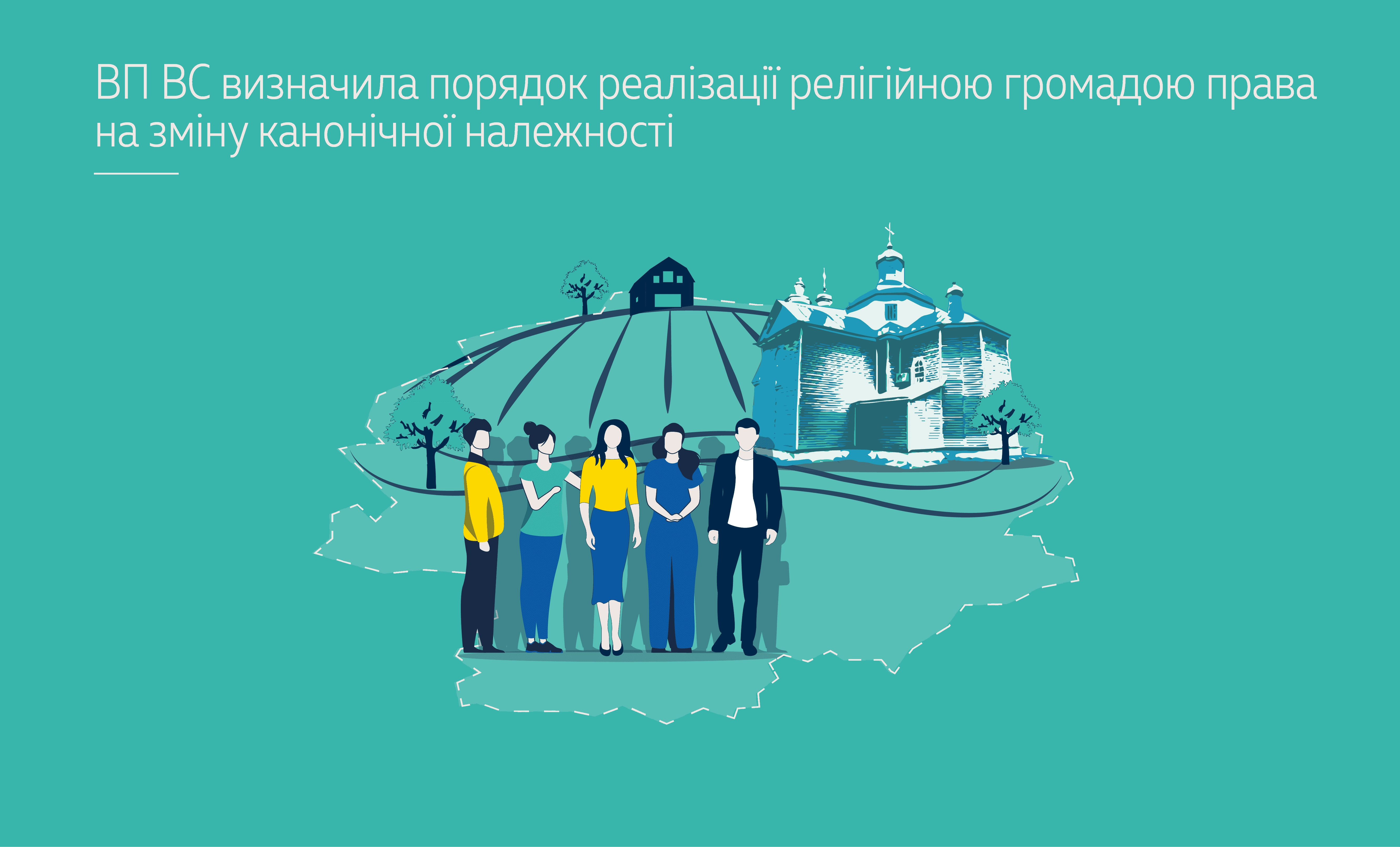 Велика Палата Верховного суду визначила порядок реалізації релігійною громадою права на зміну канонічної належності.