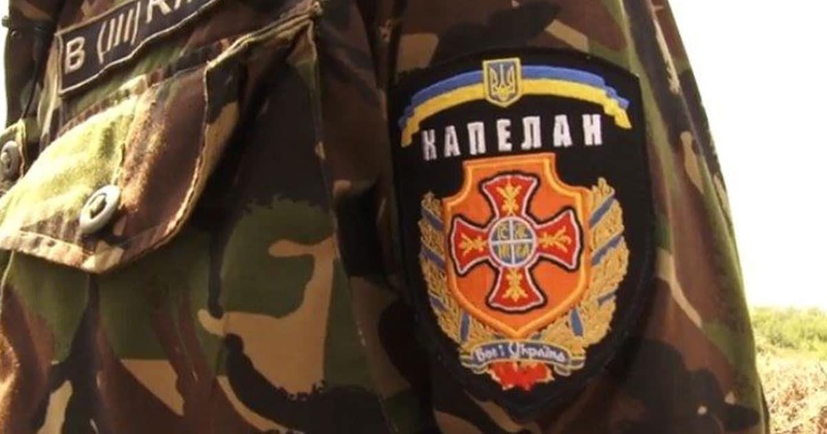 Криза у військовому капеланстві ЗСУ: Відсутність консенсусу з Генштабом поглиблює проблеми