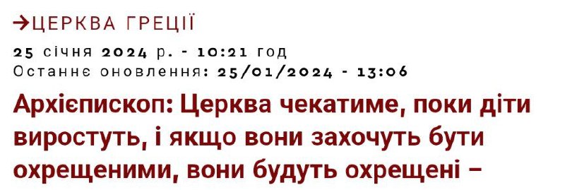 У Грецькій Церкві прокоментували ставлення до всиновлення дітей одностатевими парами