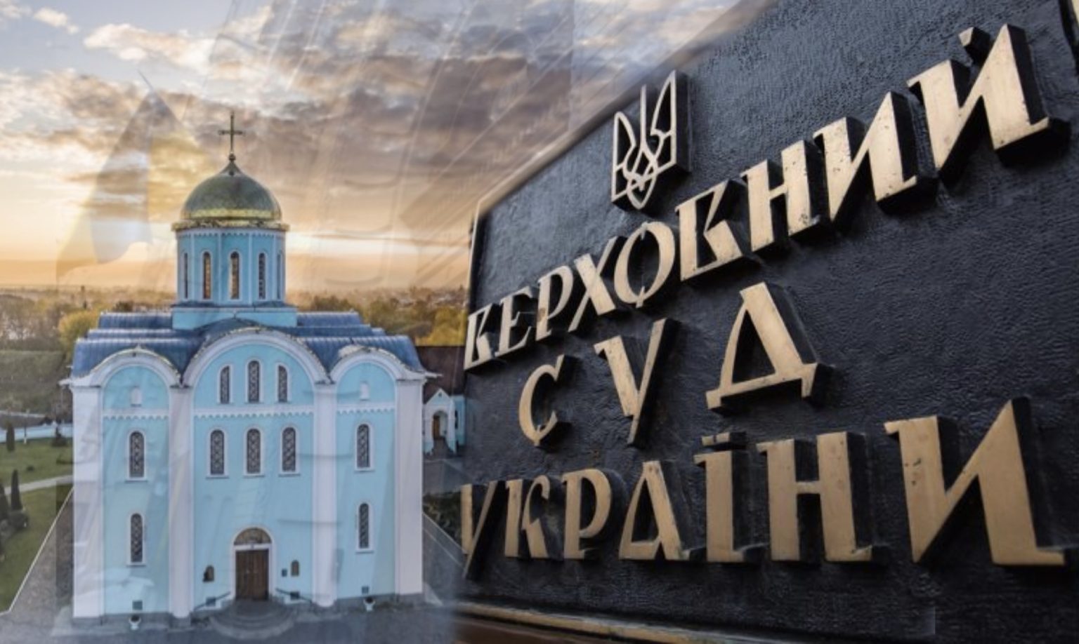 Верховний Суд остаточно підтвердив: Успенський собор у Володимирі – державна власність