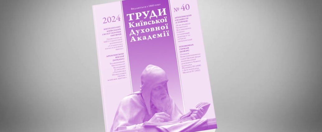 Вийшов 40-й випуск часопису «Труди Київської духовної академії» в електронному вигляді