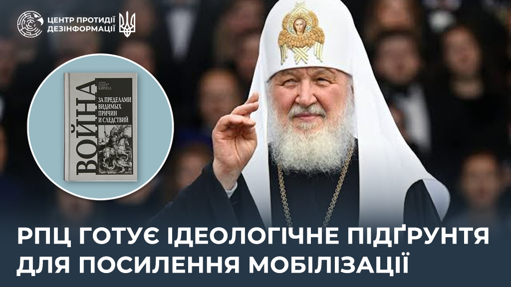 РПЦ готує ідеологічне підґрунтя для посилення мобілізації