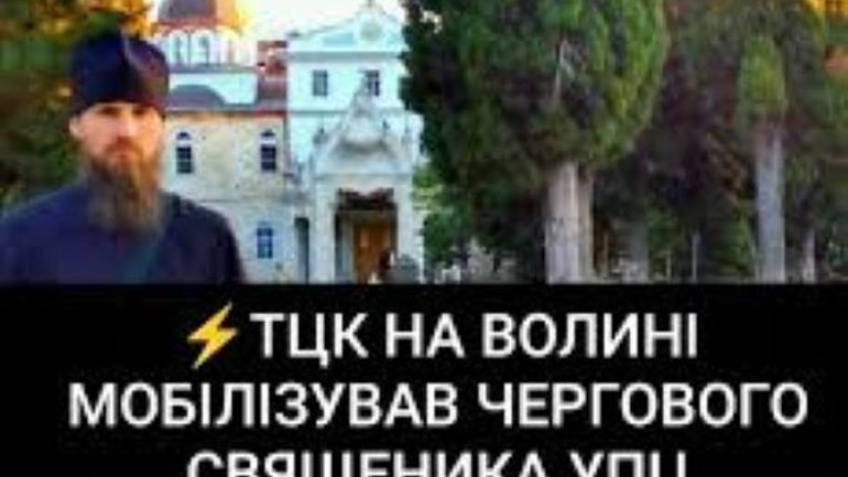 На Волині мобілізували священика УПЦ, якого кілька років тому затримали у жіночому одязі