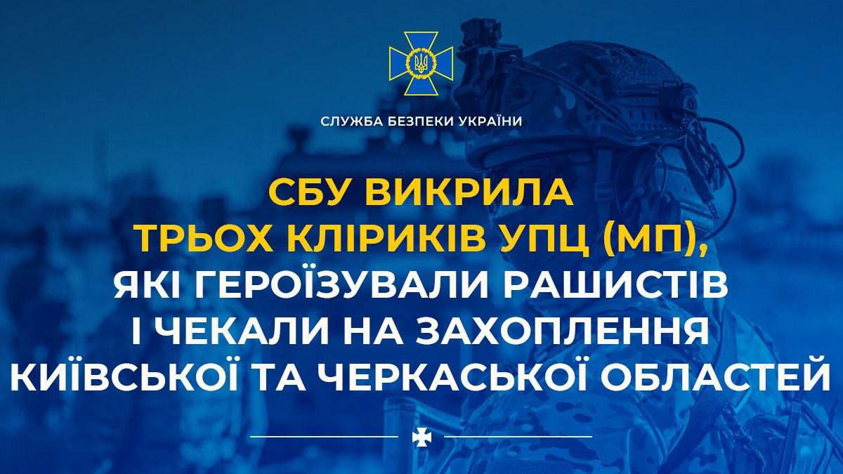 СБУ викрила кліриків УПЦ, які героїзували рашистів і чекали на захоплення Київської та Черкаської областей.