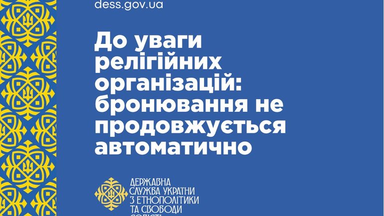 ДЕСС попередила релігійні організації, що бронювання не продовжується автоматично
