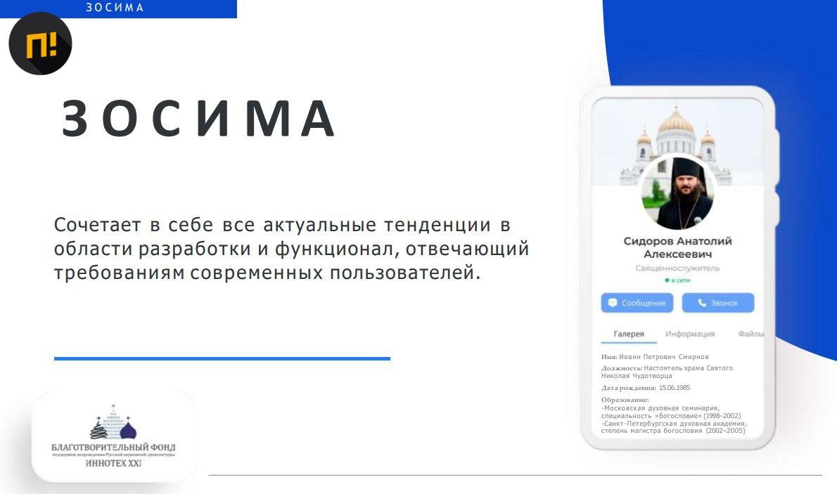 У Росії розробляється православний месенджер «Зосима»