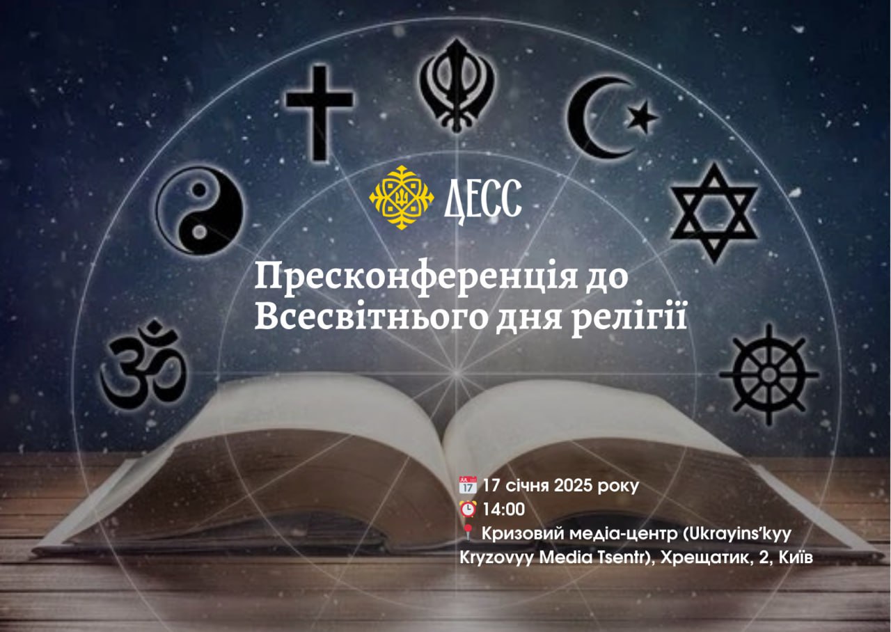 Щороку в третю неділю січня світ відзначає Всесвітній день релігії