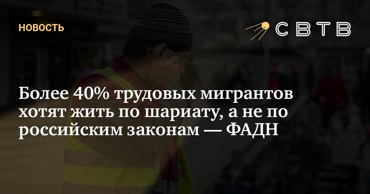 Понад 40% заробітчан хочуть жити за шаріатом, а не за російськими законами – FADN