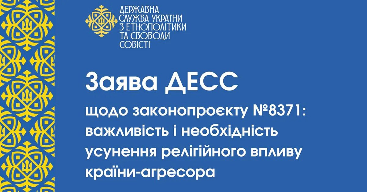 ДЕЕС закликає депутатів усунути недоліки у законопроєкті про заборону релігійних організацій, пов’язаних з РФ