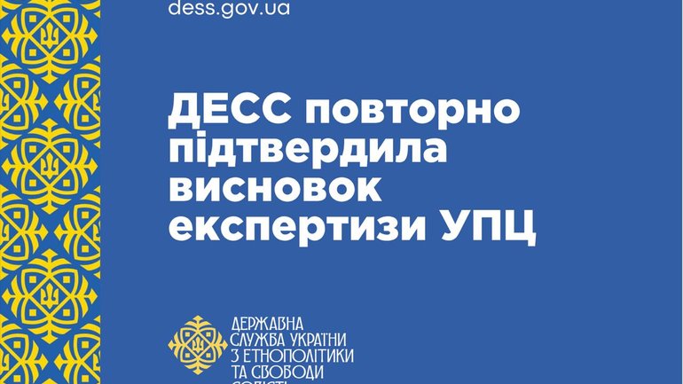 ДЕСС підтвердила обґрунтованість висновку про зв’язок УПЦ із Московським Патріархатом