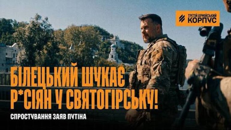 Білецький біля Святогірської лаври повідомив, що рашистів у місті не знайшов