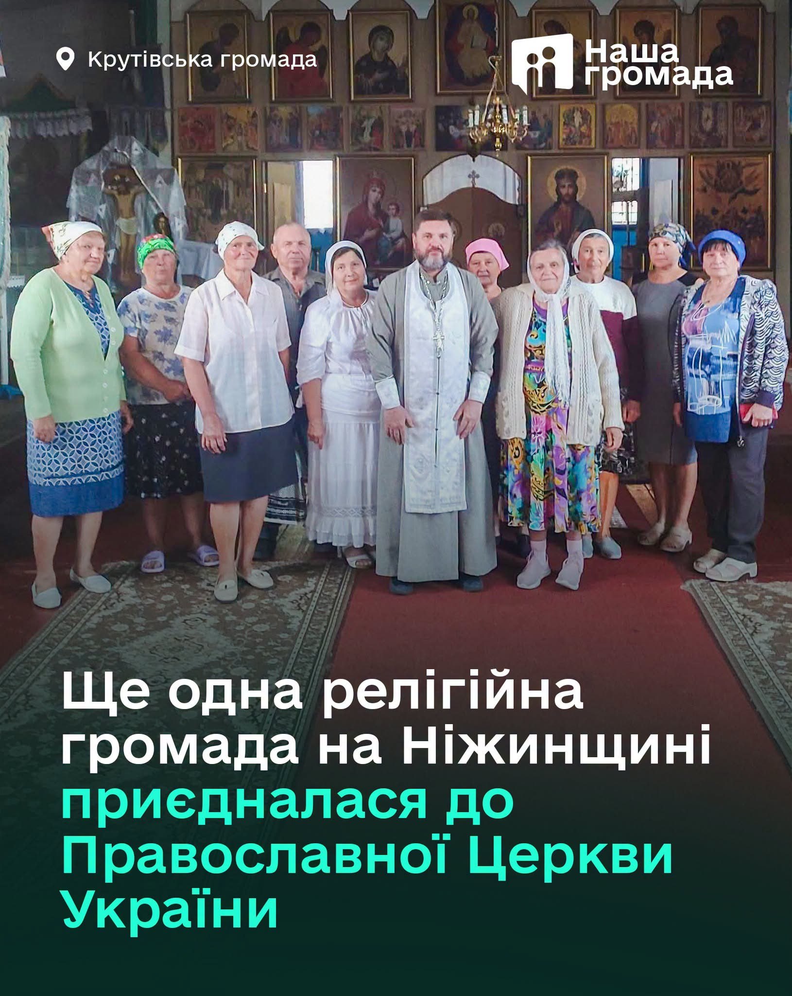 Громада на Ніжинщині приєдналася до ПЦУ