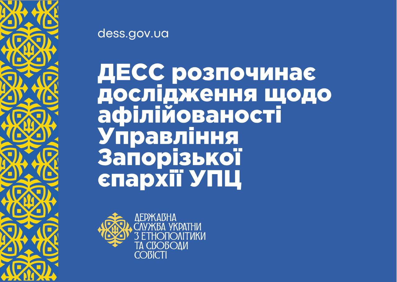 ДЕСС розпочинає дослідження щодо афілійованості Управління Запорізької єпархії УПЦ з іноземною релігійною організацією