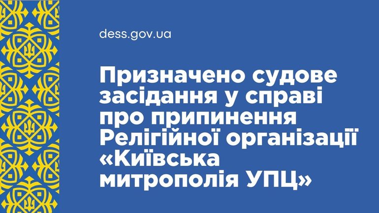 ДЕСС повідомила про дату судового засідання у справі про припинення Релігійної організації «Київська митрополія УПЦ»