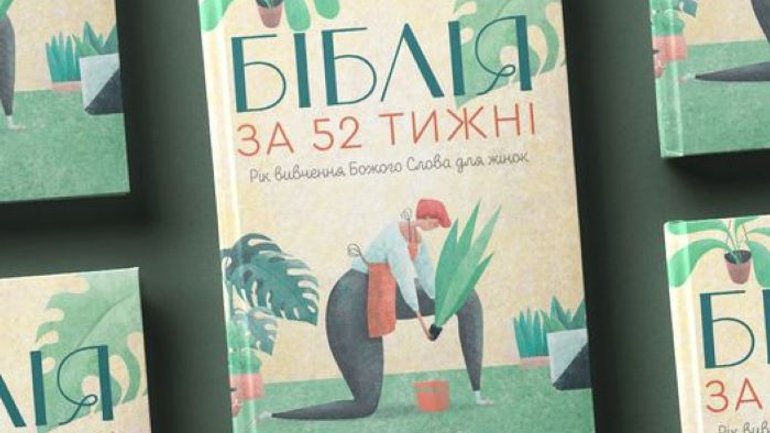 Видавництво Кана презентує книгу: "Біблія за 52 тижні. Рік вивчення Божого Слова для жінок"