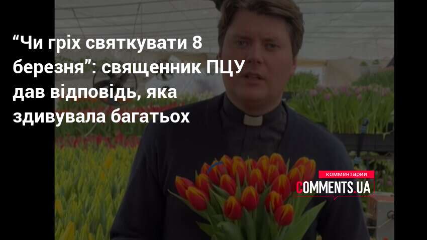 Священник ПЦУ пояснив, чи суперечить святкування 8 березня християнським цінностям