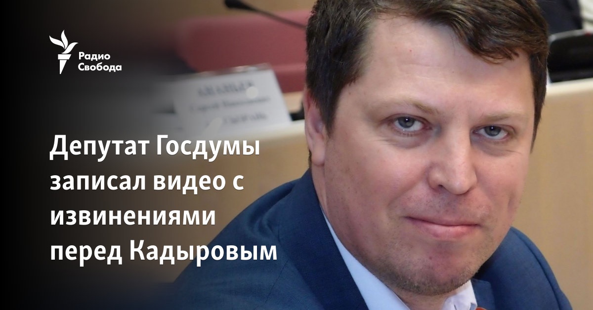 Образив мусульман. Депутат Держдуми РФ від КПРФ записав відео з вибаченням перед Кадировим