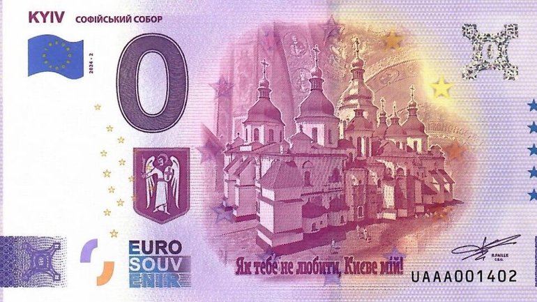 Софійський собор прикрасив сувенірну євробанкноту