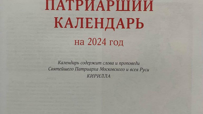 У  Патріаршому календарі на 2024 рік всі єрархи УПЦ  вказані як архиєреї Московського Патріархату