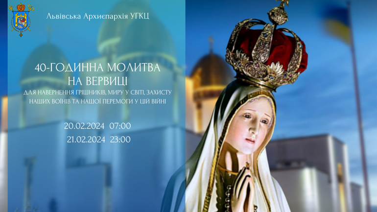 Львівська архиєпархія УГКЦ закликає доєднатися до 40-годинної молитви на вервиці за ЗСУ та перемогу