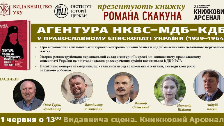 Анонс: у Києві представлять книжку про агентуру НКВС-КДБ у православному єпископаті