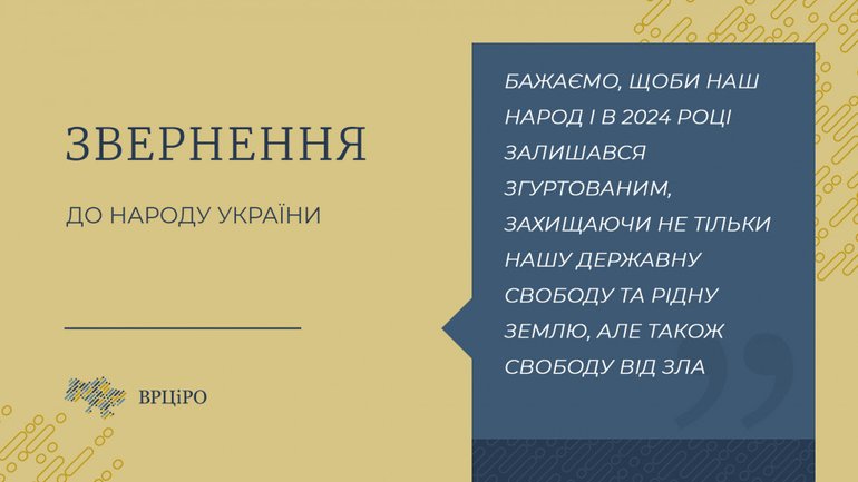 Згуртованості народу і мудрості можновладцям: ВРЦіРО звернулася до українців напередодні свят