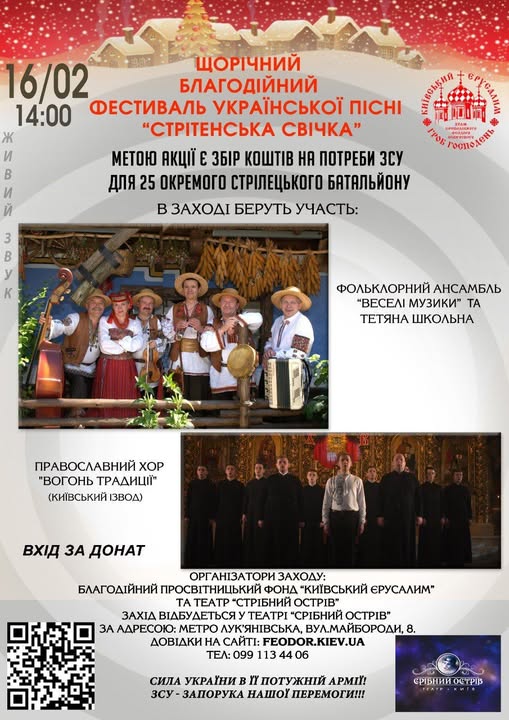 Православний хор Вогонь Традиції виступить на фестивалі Стрітенська Свічка 16 лютого о 14:00 (неділя) в Києві, театр Срібний Острів (вул. Майбороди, 8)