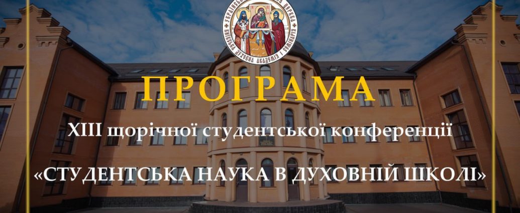 2 квітня у Київських духовних школах відбудеться щорічна студентська конференція